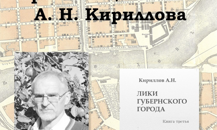Презентация книги А. Н. Кириллова «Лики губернского города»